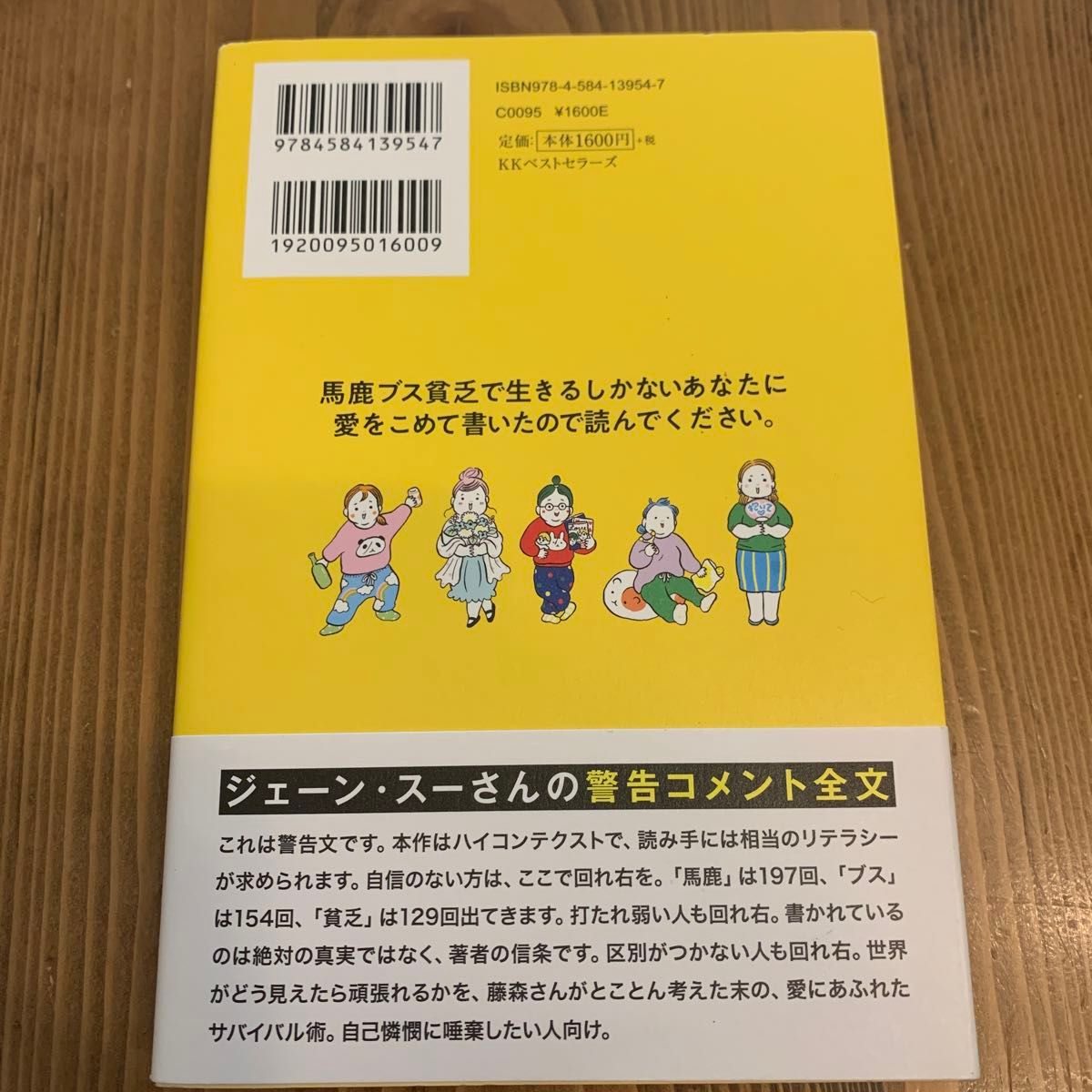 馬鹿ブス貧乏で生きるしかないあなたに愛をこめて書いたので読んでください。 藤森かよこ／著