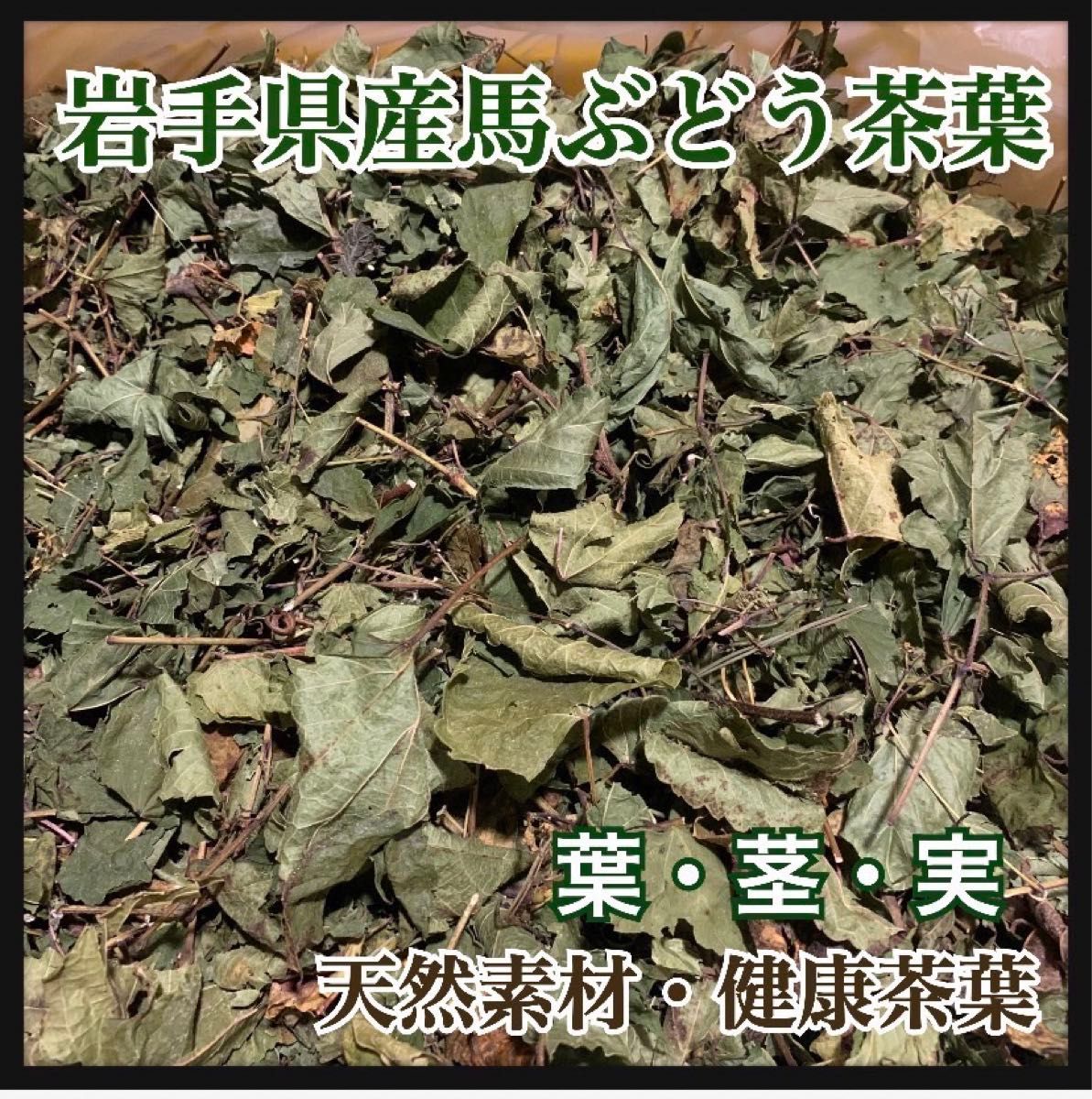 【天然素材】馬ぶどう茶葉(素材) 500g 天然茶葉 100g×5袋 馬葡萄　ブスの実 馬葡萄 天然 馬ぶどう 天然茶葉 岩手県産