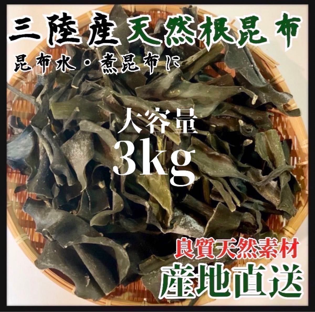 【岩手県産】乾燥根昆布　3kg 粘り強い　昆布茶　希少部位　煮物　出汁等に最適 手作業 こだわり 天然