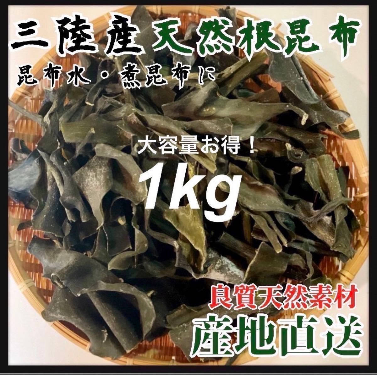 【岩手県産】乾燥根昆布1kg 粘り強い　昆布茶　希少部位　煮物　出汁等に最適 珍味 おしゃぶり昆布