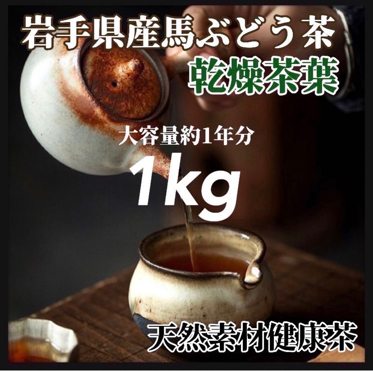 【天然素材】馬ぶどう茶葉(素材) 1kg 天然茶葉 100g×10袋 馬葡萄　ブスの実　薬膳茶葉　健康茶葉　大容量　天然由来　