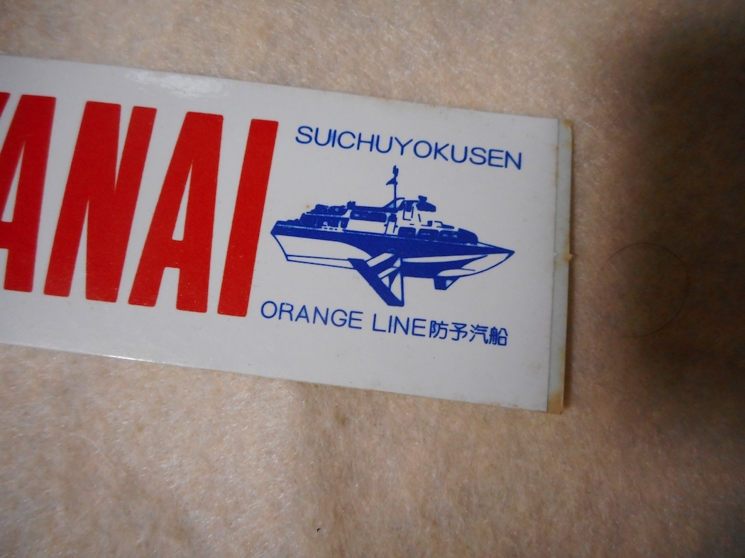 防予汽船ステッカー・フェリー・水中翼船・オレンジライン・松山・柳井