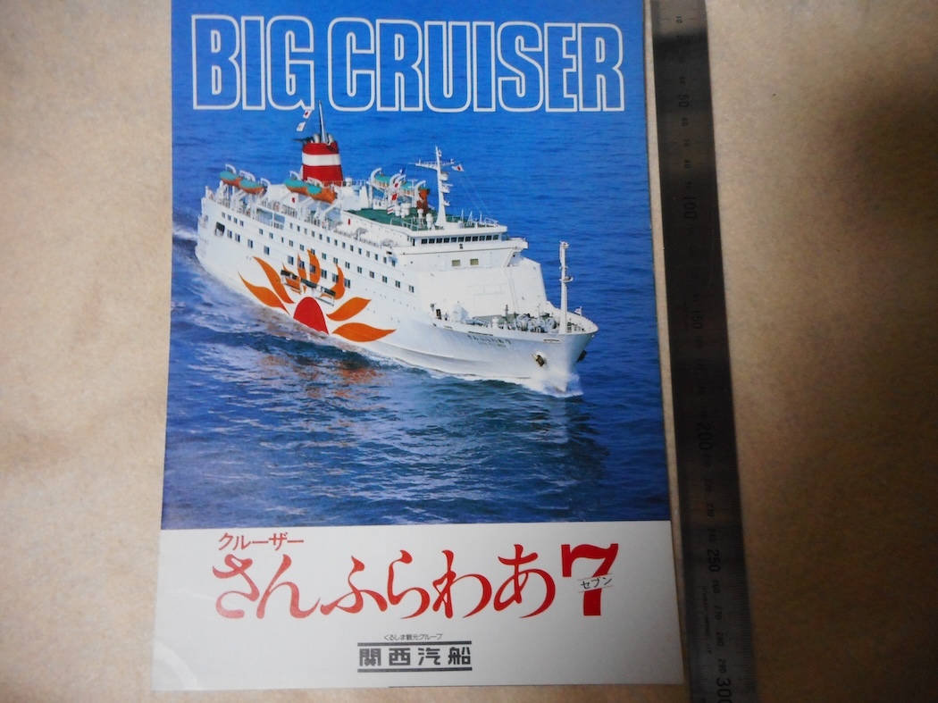 パンフレット関西汽船・フェリー・さんふらわあ7・BIG・CRUISER・貸切船の画像1