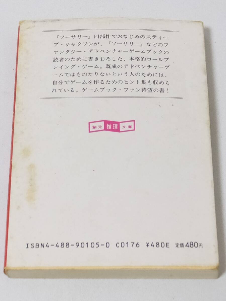 ★文庫本 スーパーアドベンチャーゲーム スティーブ・ジャクソンのファイティング・ファンタジー 1986年1月 3版 長期保管品 傷みあり★_画像3