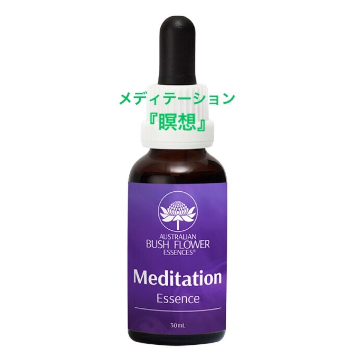 メディテーション[Meditation]『瞑想』オーストラリアンブッシュ