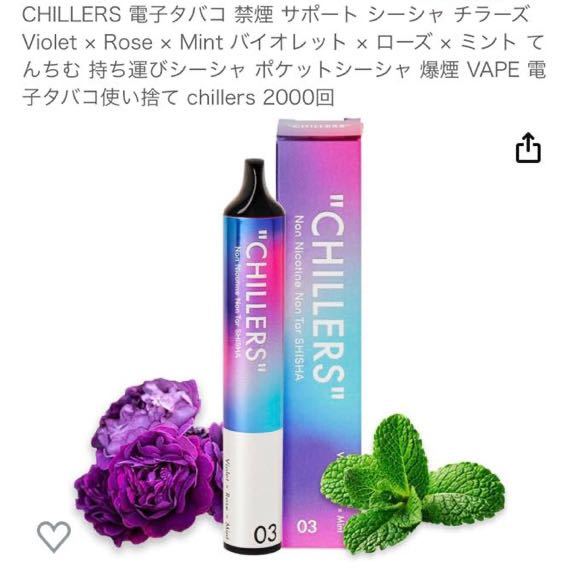 602i1208 CHILLERS 電子タバコ 禁煙 サポート シーシャ チラーズ Violet × Rose × Mint バイオレット × ローズ × ミント の画像3