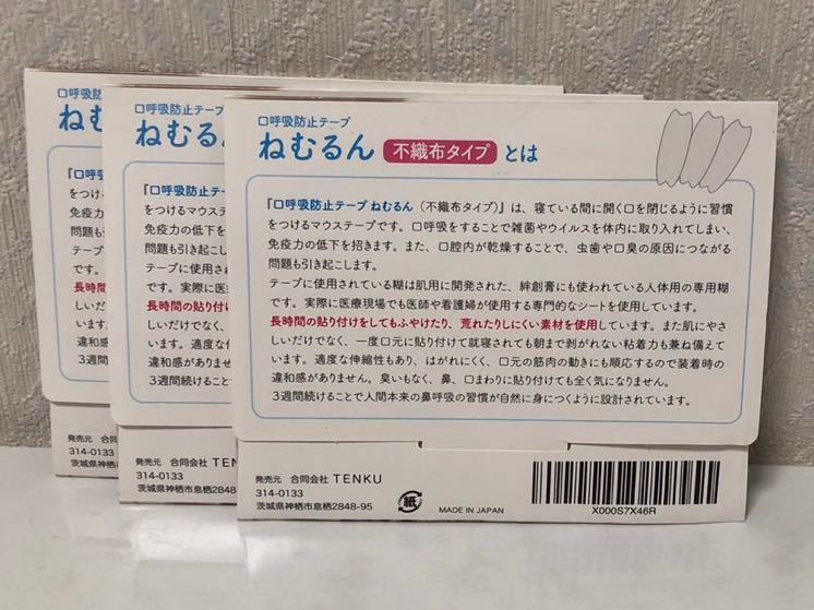 602i1536 【不織布タイプ】口呼吸防止テープ ねむるん 3個セット 90日分（30枚入り×3 )日本製 いびき軽減グッズ鼻呼吸促進 口閉じテープ_画像2