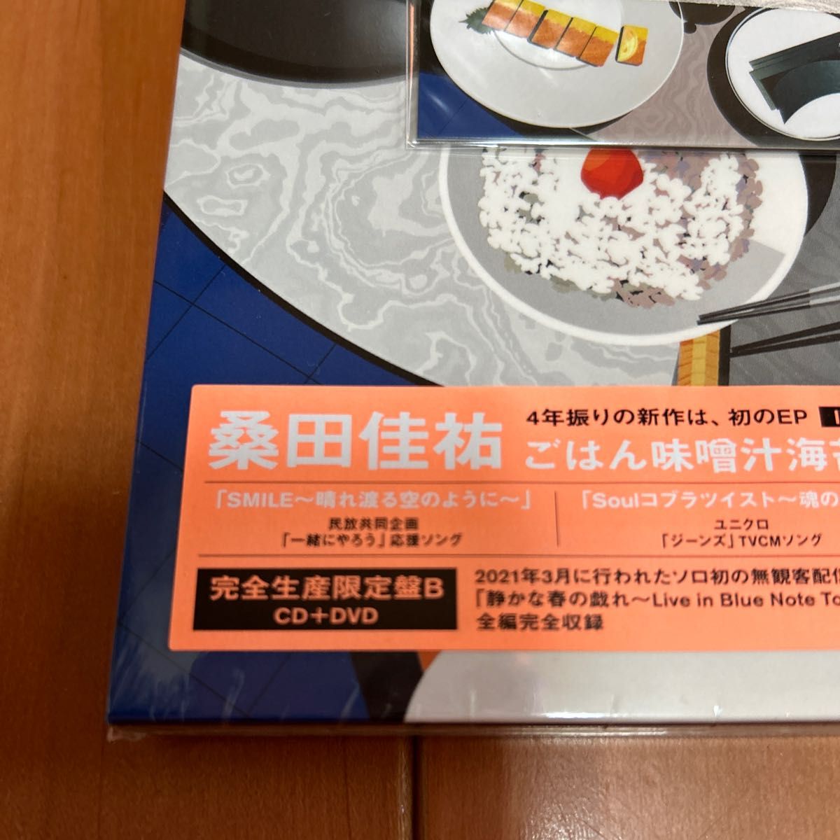 桑田佳祐　ごはん味噌汁海苔お漬物卵焼き feat.梅干し（完全生産限定盤B）