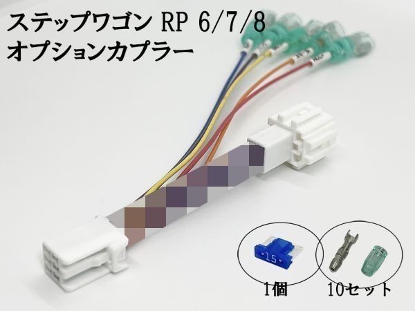 YO-635-B 《① ステップワゴン RP6 RP7 RP8 オプションカプラー B 分岐》 新型 現行 常時電源 バッテリー プラス イグニッション イルミ_画像1