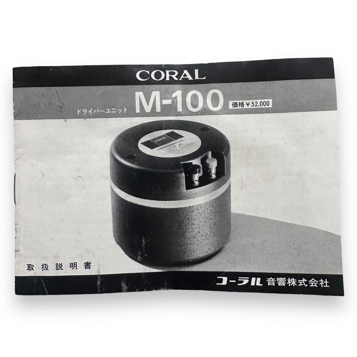 CORAL コーラル /M-100 ペア 説明書つき /ドライバー /現状品_画像8