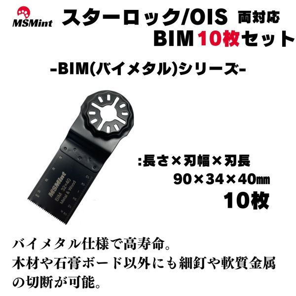 【送料無料】スターロック / OIS 両対応 金属 BIM 10枚 マルチツール カットソー 替刃 替え刃 マキタ 日立 ボッシュ 木材 BOSCH MAKITAあ_画像2