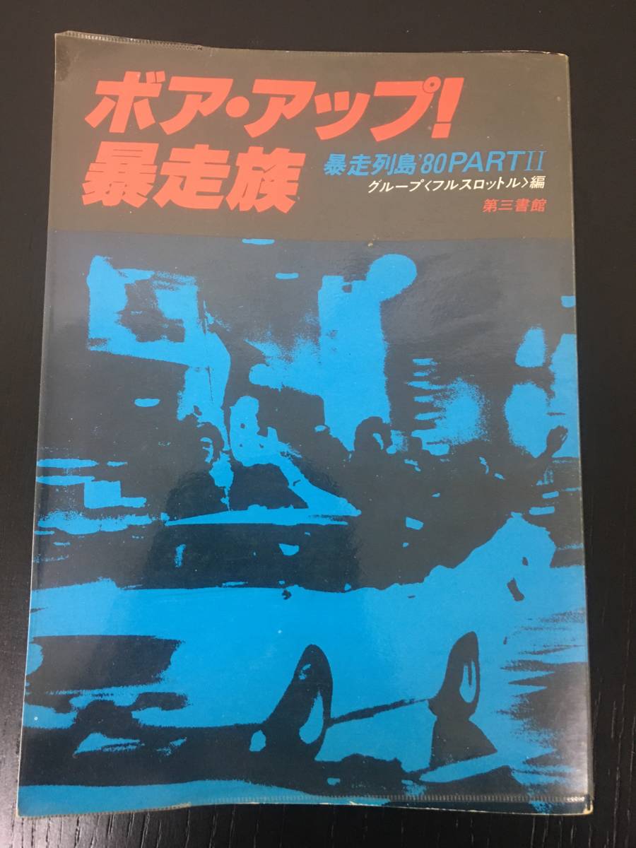 2冊セット　『ザ・暴走族』『ボア・アップ！暴走族　暴走列島'80PARTⅡ』 グループ〈フルスロットル〉編 第三書館 暴走族_画像1