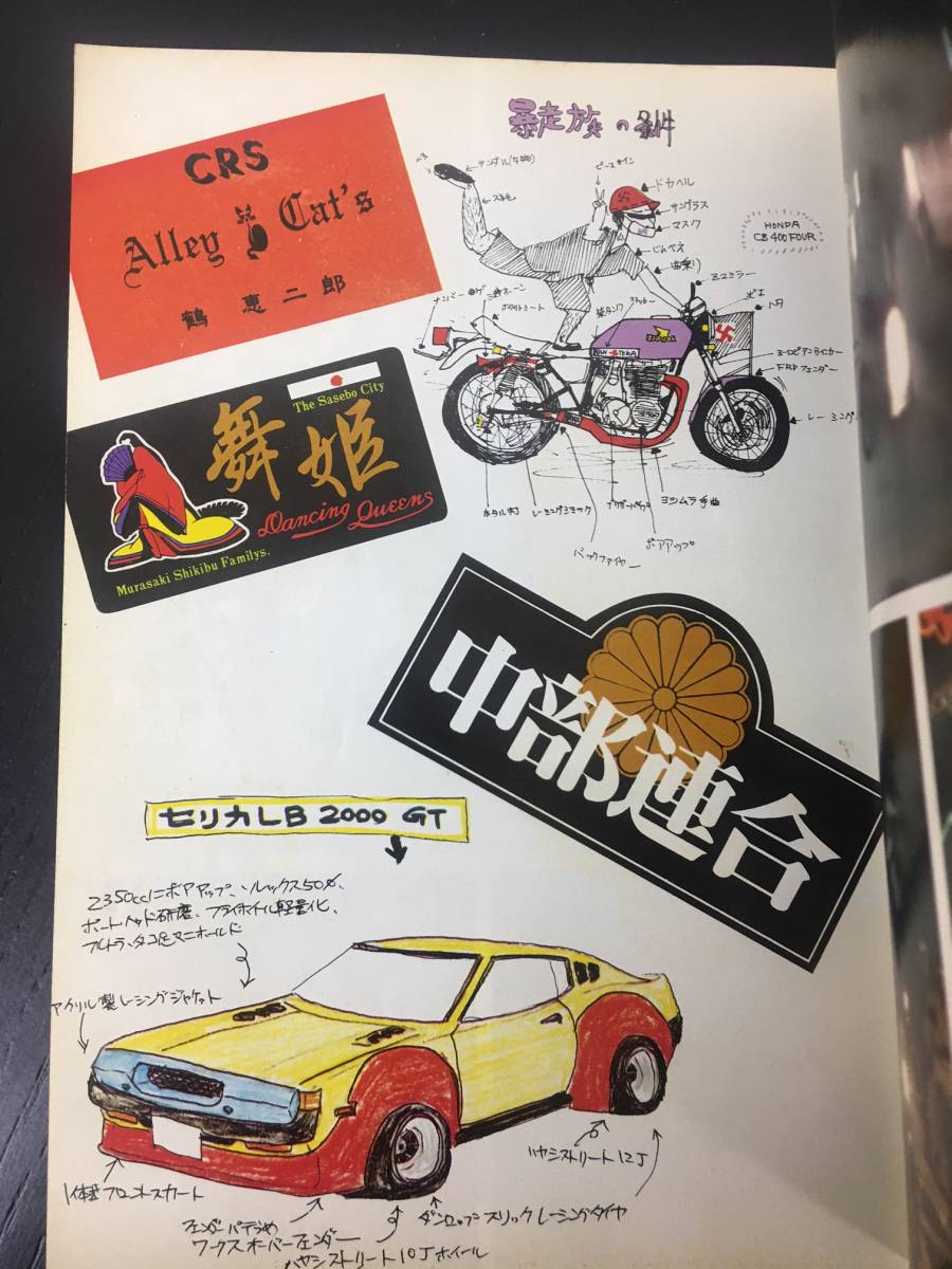 2冊セット　『ザ・暴走族』『ボア・アップ！暴走族　暴走列島'80PARTⅡ』 グループ〈フルスロットル〉編 第三書館 暴走族_画像4