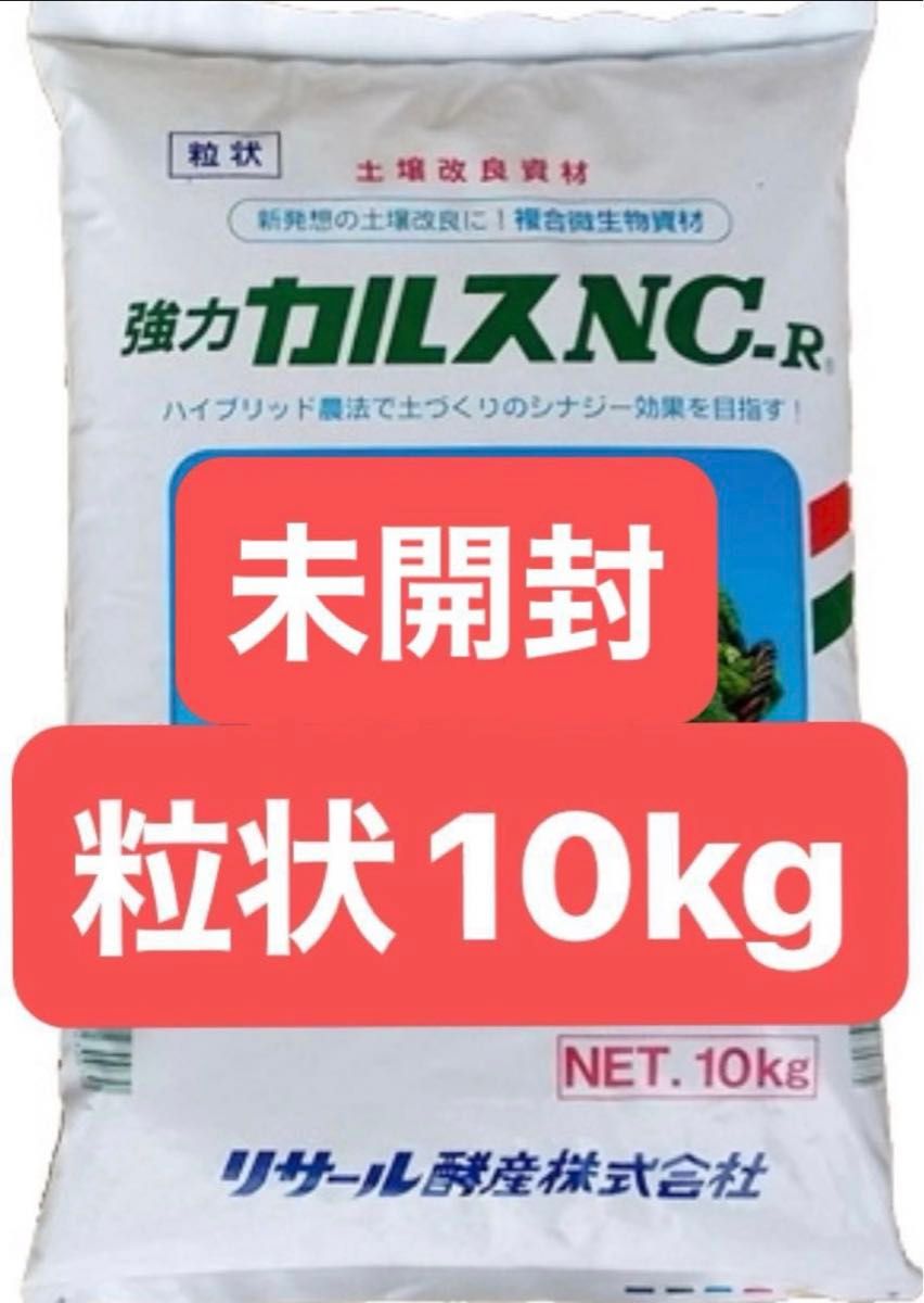 カルスnc-r NC-R 10kg 粒状　家庭菜園　微生物資材　土壌改良資材 カルスNC-R 未開封