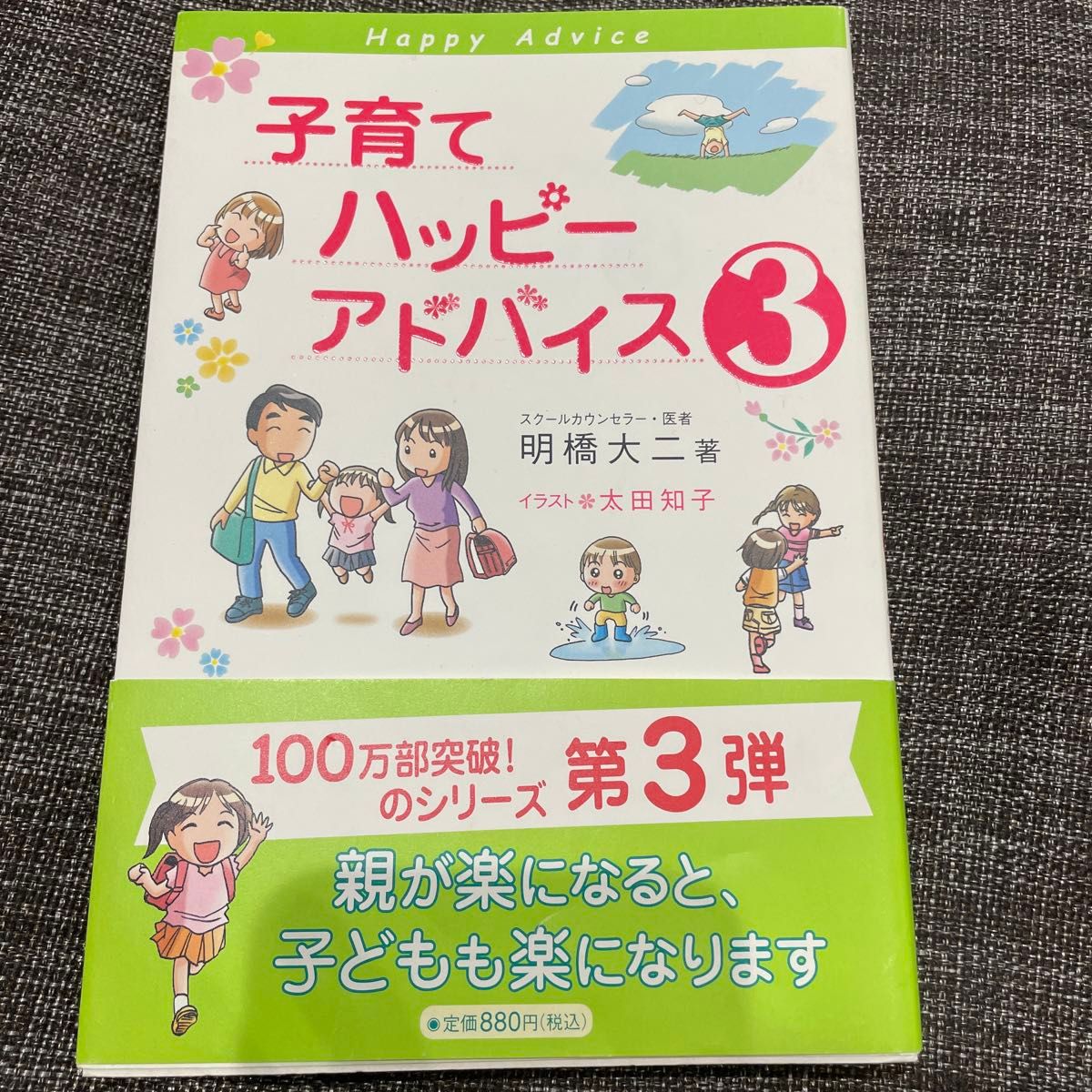 子育てハッピーアドバイス　３ 明橋大二／著　太田知子／イラスト