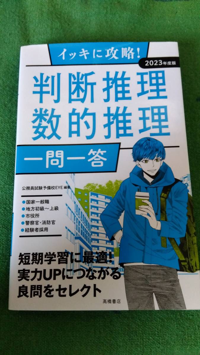 イッキに攻略 判断推理 数的推理 一問一答 2023年度版 高橋書店_画像1