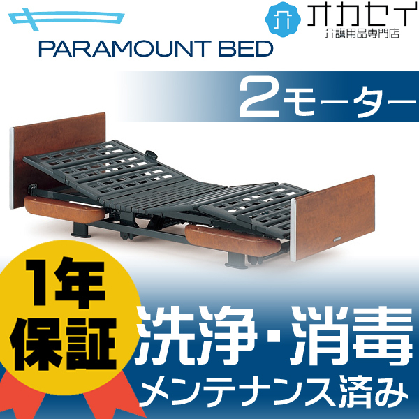介護ベッド 医療ベッド 電動ベッド パラマウントベッド 新楽匠 2モーター 低床タイプ【オゾン洗浄・消毒済】【1年保証付】ベッド柵2本付き