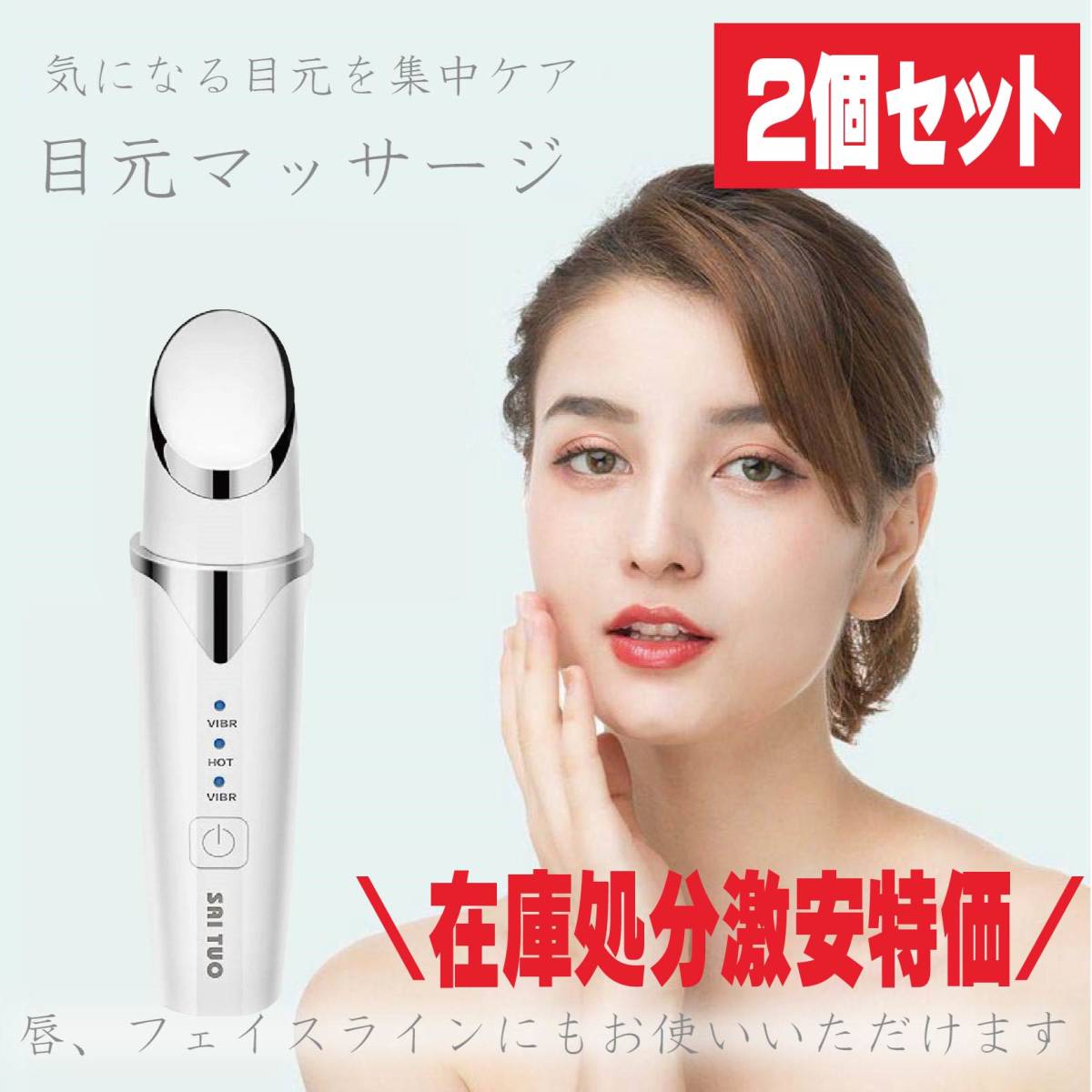 ★R13 新品 まとめ売り2個セット しわ予防 目元 口元 目元美顔器 温熱ケア 目元マッサージ 超音波振動 アイケア 引き締め_画像1