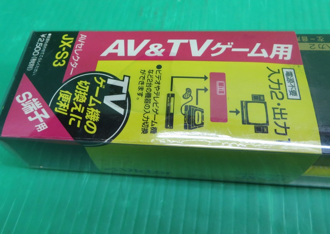 Z-3014■新品未使用！Victor ビクター　AV&TVゲーム用AVセレクター　JX-S3_画像2