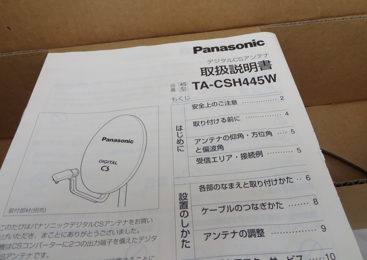 Z-2999■新品未使用！Panasonic　パナソニック　デジタルCSアンテナ　45型　TA-CSH445W_画像7