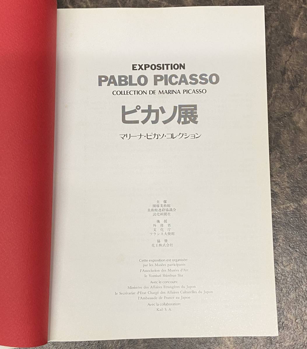 PABLO PICASSO ピカソ展 マリーナ・ピカソ・コレクション 1987年 図録_画像2