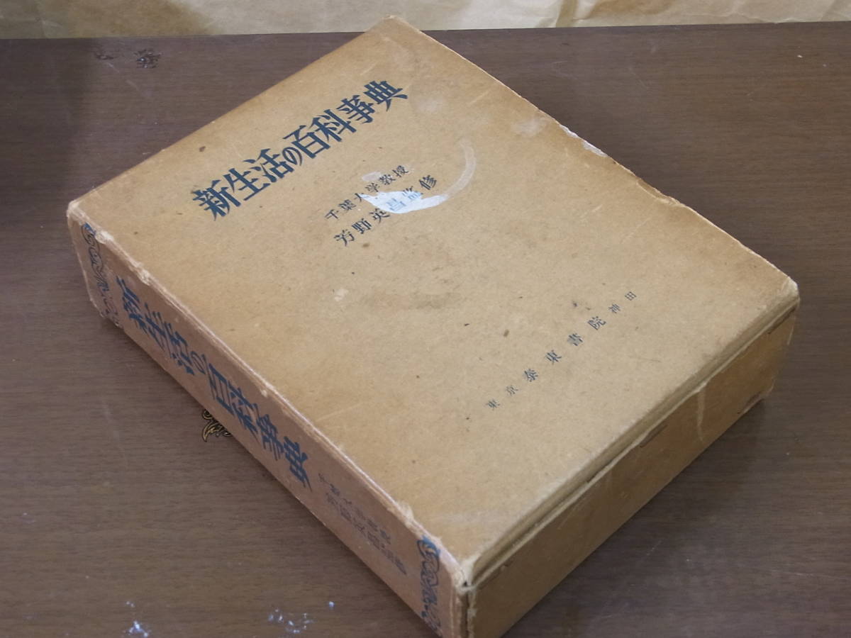 ◆新生活の百科事典・芳野英昌監修◆昭和40年発行版◆泰東書院出版部_画像1