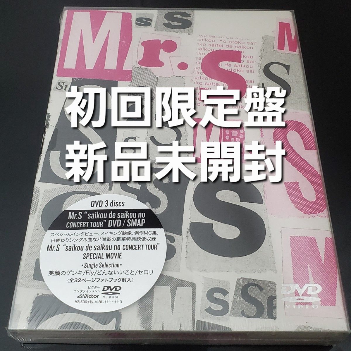 SMAP Mr.S【新品未開封 初回生産限定盤 ラストコンサート DVD 】