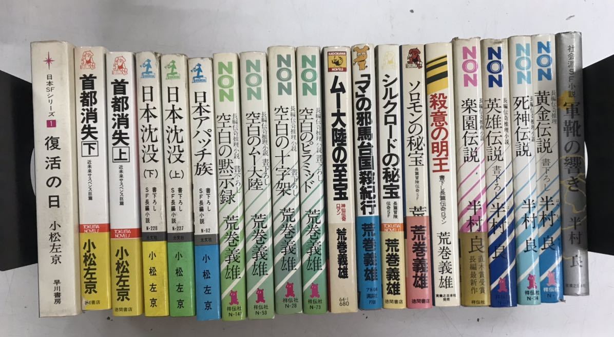 m0203-2.SF新書まとめ/ファンタジー/サスペンス/ロマン/バイオレンス/ユーモア/伝奇/社会派/小松左京/半村良/荒巻義雄/古本 セット の画像1