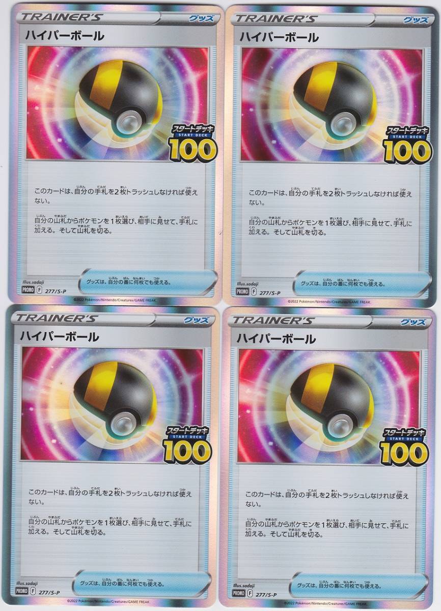 ポケモンカードゲーム ポケカ スタートデッキ100 プロモ ハイパーボール 4枚セット_画像1