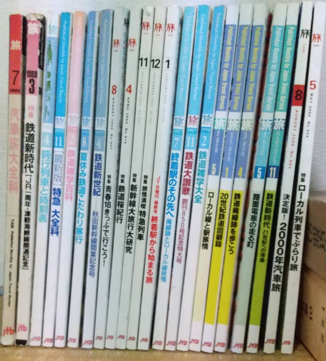 月刊「旅」鉄道特集(1985年~2004年) - 鉄道一般 月刊「旅」鉄道特集(1985年~2004年) - 鉄道一般