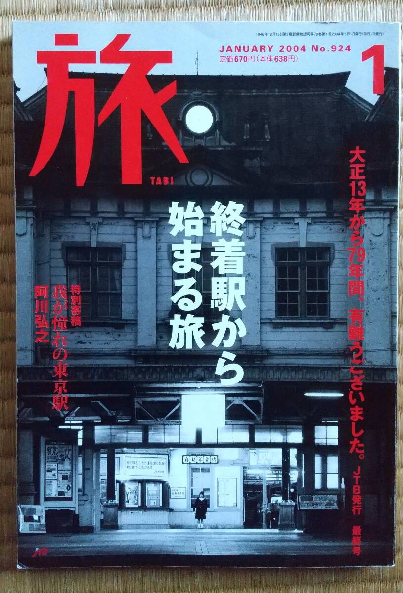 月刊「旅」鉄道特集(1985年~2004年) - 鉄道一般 月刊「旅」鉄道特集(1985年~2004年) - 鉄道一般