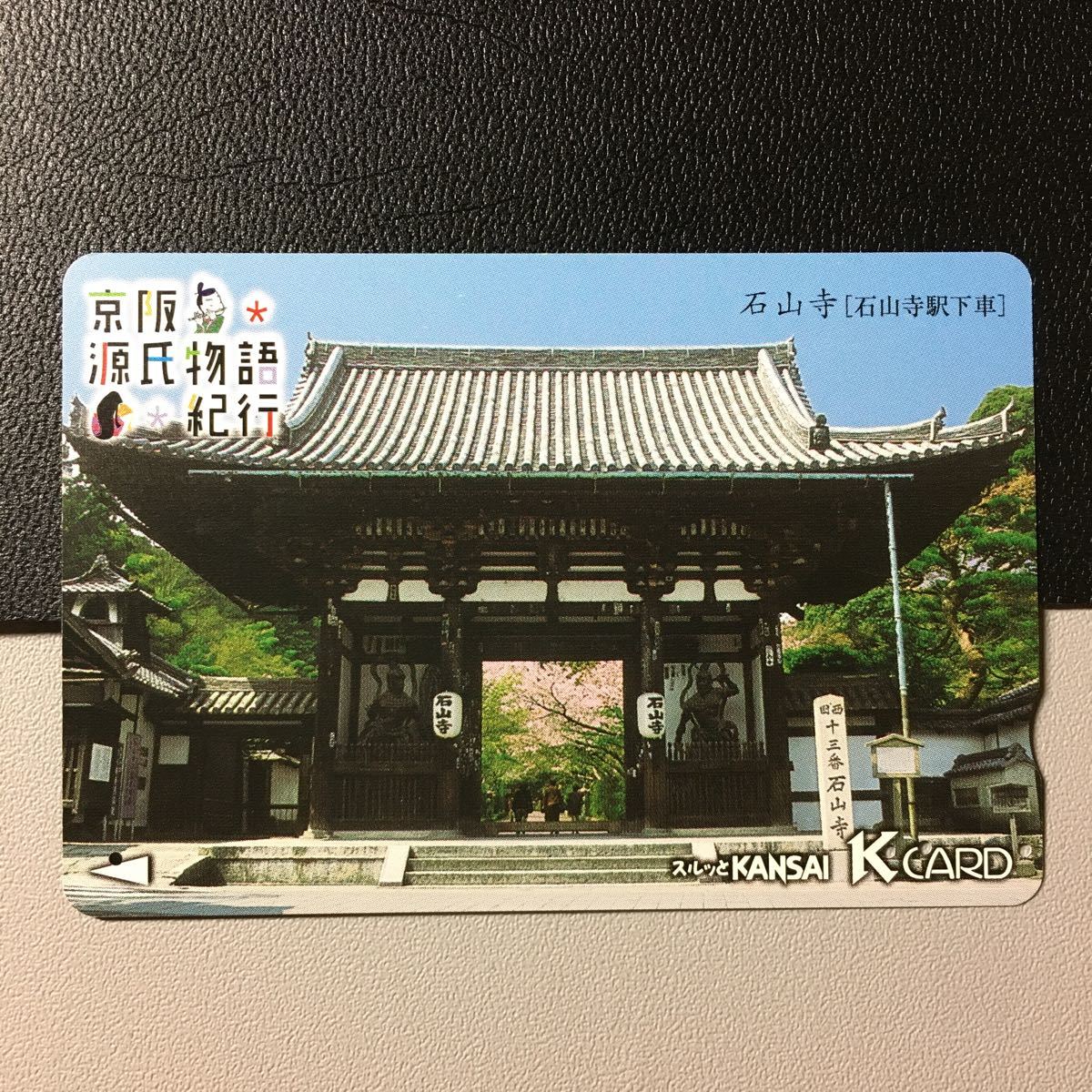 京阪/券売機カードー京阪源氏物語紀行「石山寺」ー2007年度発売開始柄ー京阪スルッとKANSAI Kカード(使用済)_画像1