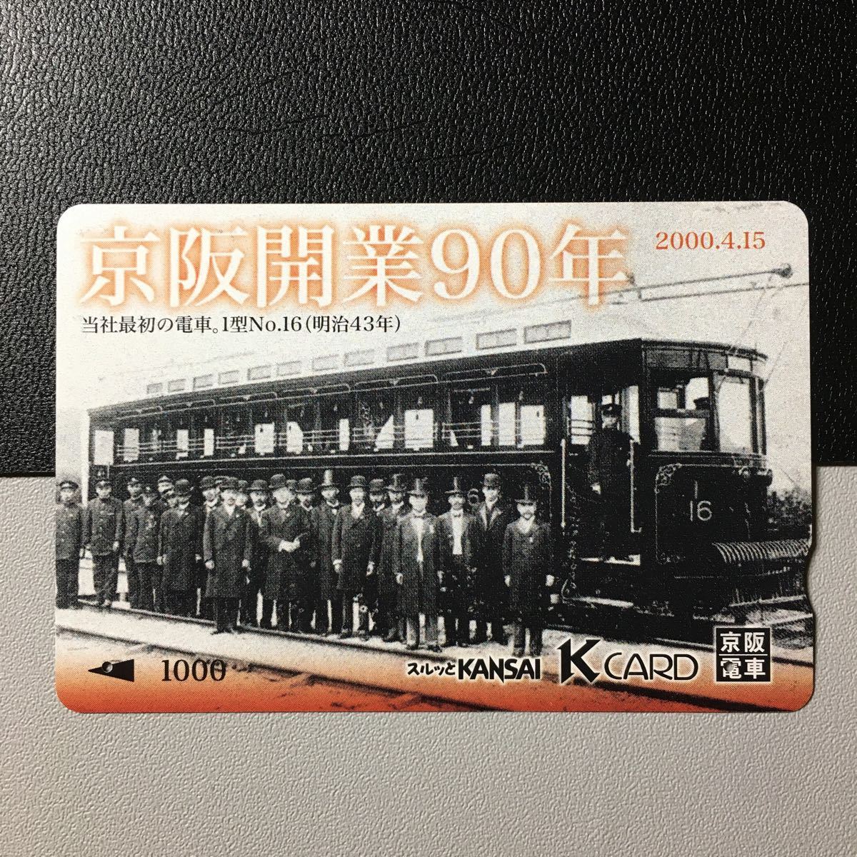 京阪/記念カードー京阪開業90年記念「当社最初の電車。1型No.16」ー2000年発売ー京阪スルッとKANSAI Kカード_若干の折れアリ