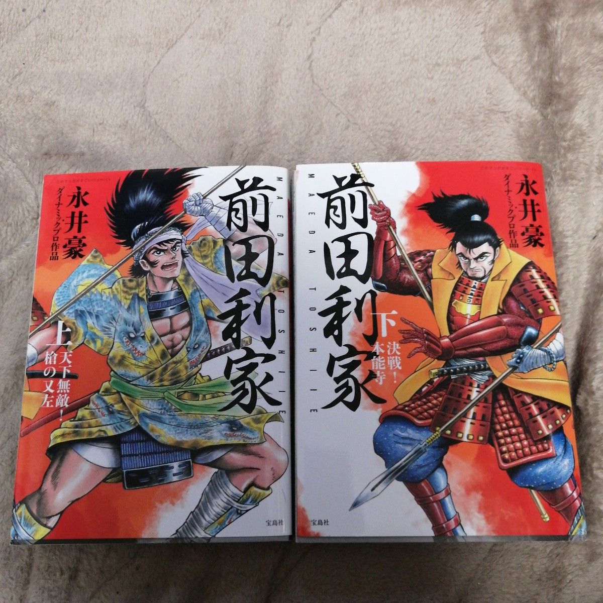 前田利家　上下 （このマンガがすごい！ｃｏｍｉｃｓ） 永井豪／著　ダイナミックプロ作品／著