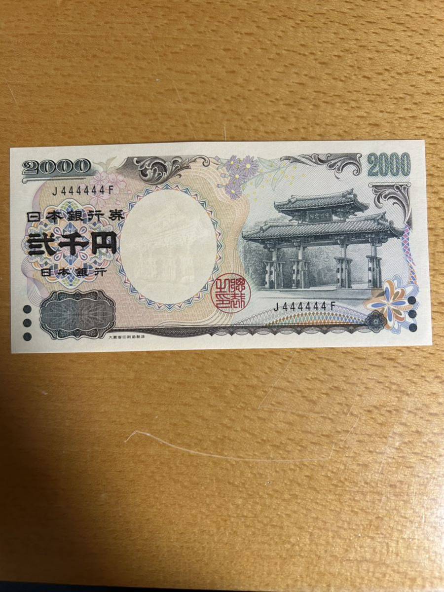 旧紙幣 二千円札 ゾロ目 444444_画像1