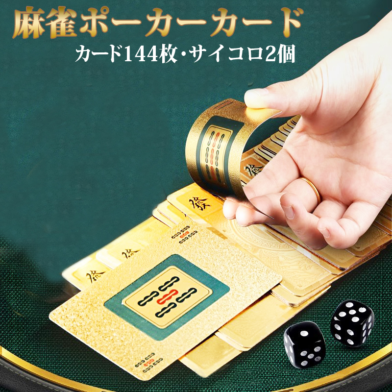 麻雀トランプ 送料無料 金色ゴールド 麻雀ポーカーカード ゲーム 麻雀牌カード プレスチック製 マージャン牌 絵柄 麻雀グッズgold-mj-card