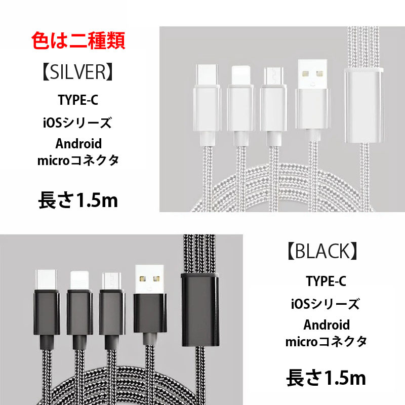 スマホ充電コード シルバー色 充電ケーブル 三口タイプ 1本3役 iPhone android 対応 typeC iOS Androidmicroコネクタナイロン製 1.5m 150cm_画像6