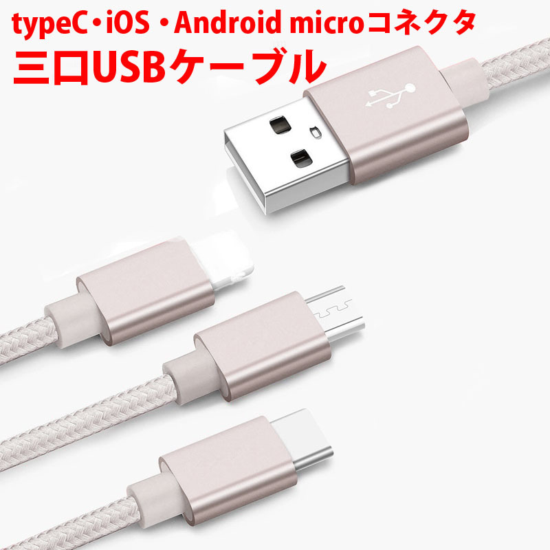 スマホ充電コード シルバー色 充電ケーブル 三口タイプ 1本3役 iPhone android 対応 typeC iOS Androidmicroコネクタナイロン製 1.5m 150cm_画像1