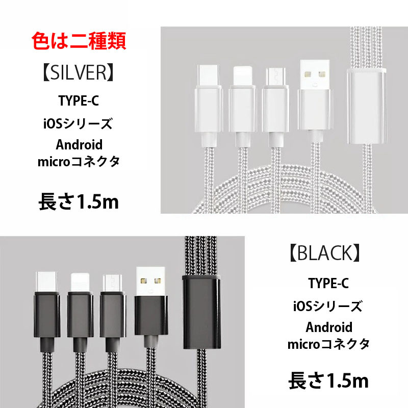 スマホ充電コード ブラック黒色充電ケーブル 三口タイプ 1本3役 iPhone android 対応 typeC iOS Androidmicroコネクタナイロン製 1.5m 150c_画像1