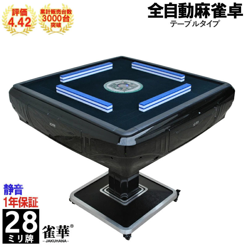 全自動麻雀卓 立卓式 マージャン卓 雀荘牌28ミリ牌×2面+赤牌点棒 静音タイプ ブラック ZD-BLACK-JH|自動麻雀卓 全自動麻雀 自動 自動卓