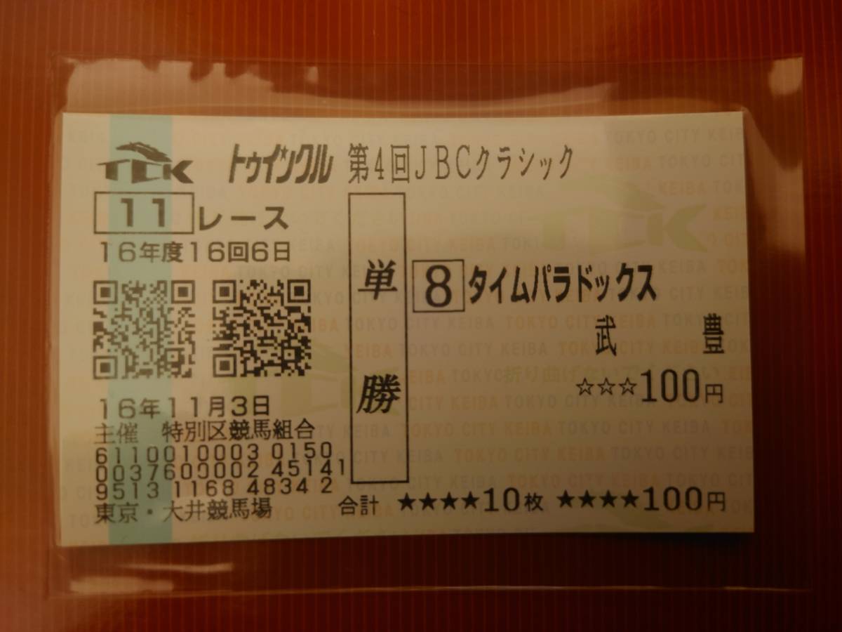 ★ タイムパラドックス 現地 単勝馬券 第4回JBCクラシック ★ 2004年11月3日 大井競馬場_画像1