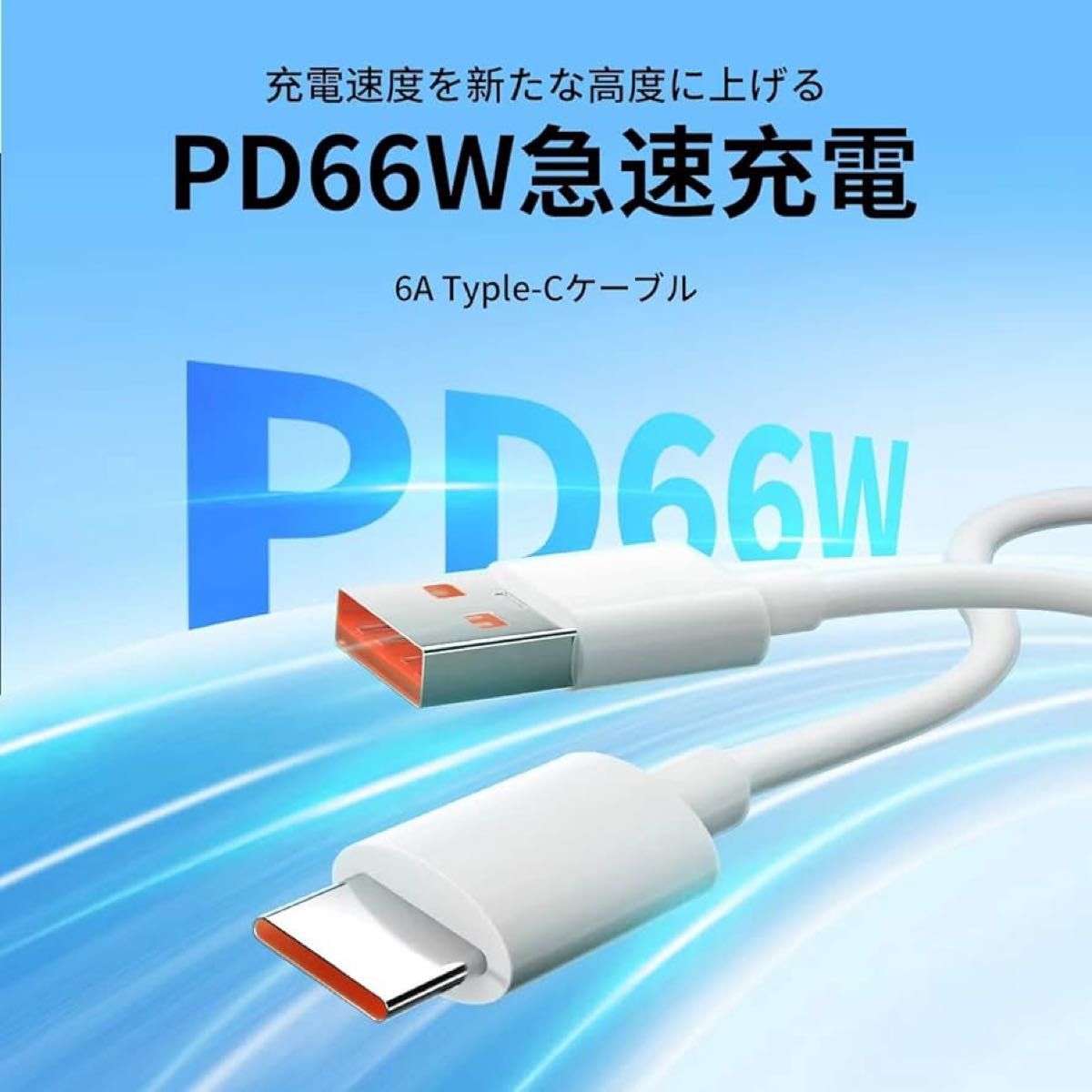 タイプc ケーブル USB-A to USB-C 2.0 PD & QC 対応 6A 66W USB Type-C 充電ケーブル 