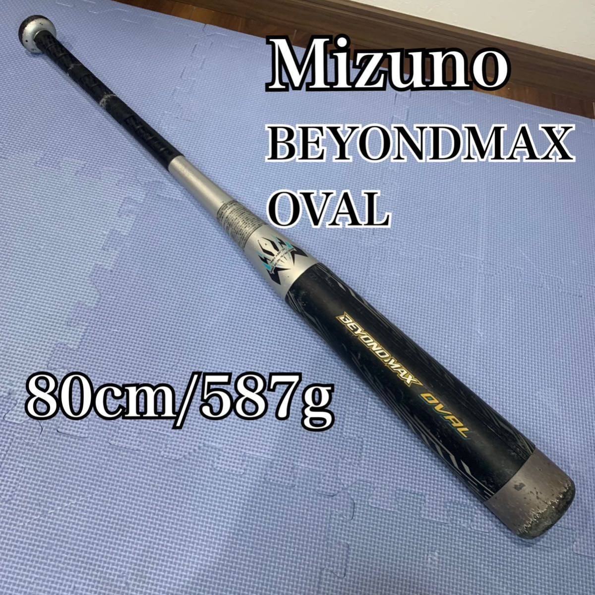 【送料無料】ミズノ BEYONDMAX OVAL ビヨンドマックス オーバル 少年軟式野球用 バット 80cm 587g 直径6.9cm_画像1