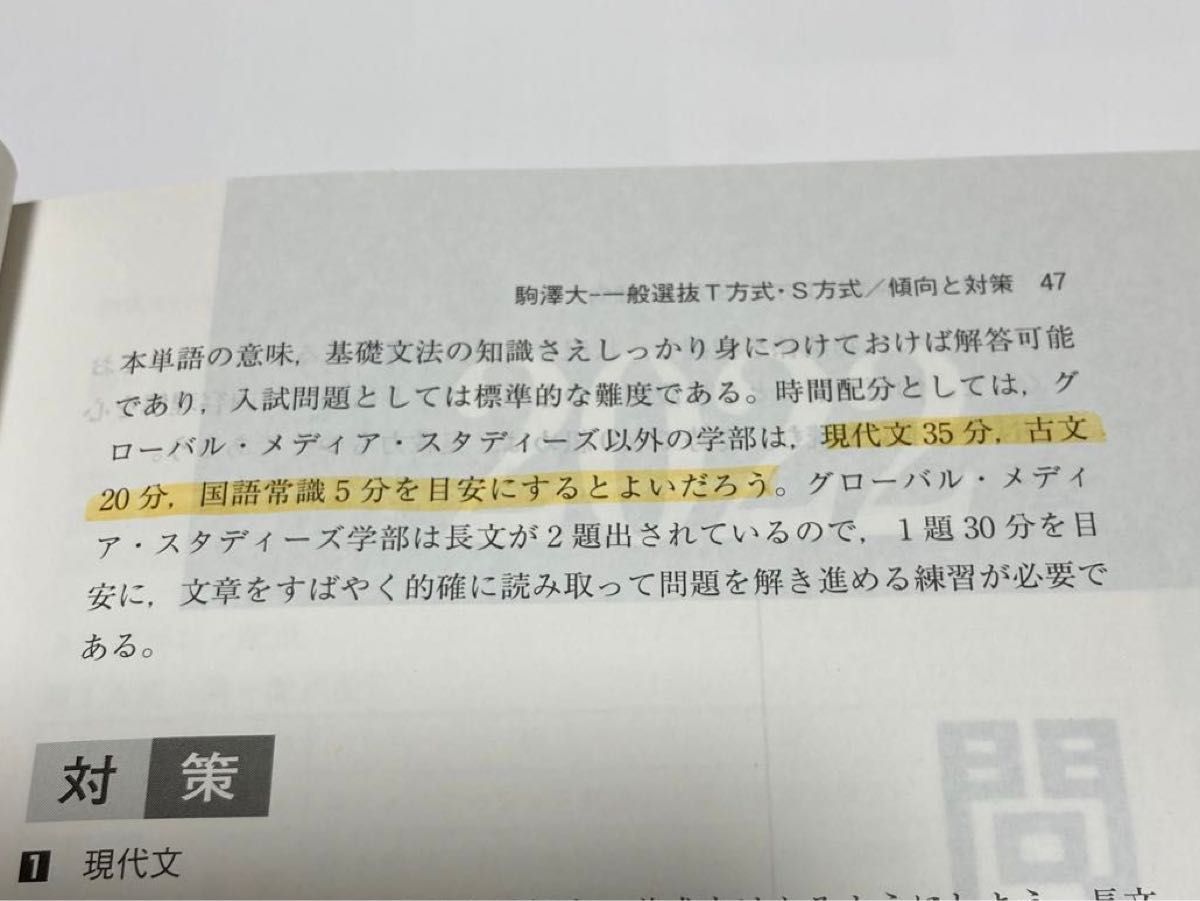 赤本　駒澤大学 (一般選抜T方式S方式) (2023年版大学入試シリーズ)  教学社