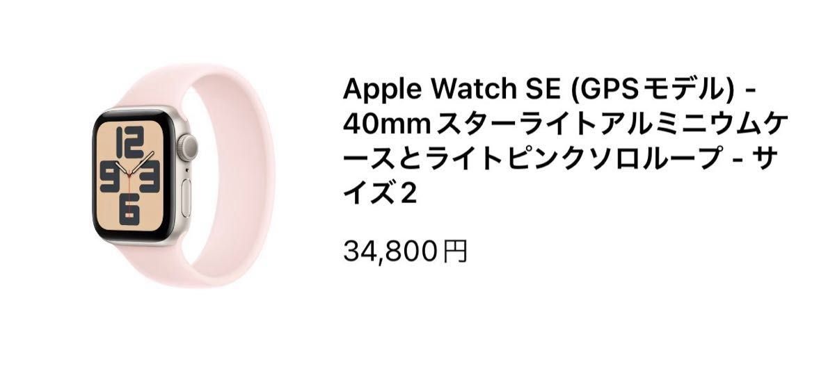 新品未使用未開封品】Apple watch SE(GPSモデル)40mmスターライト