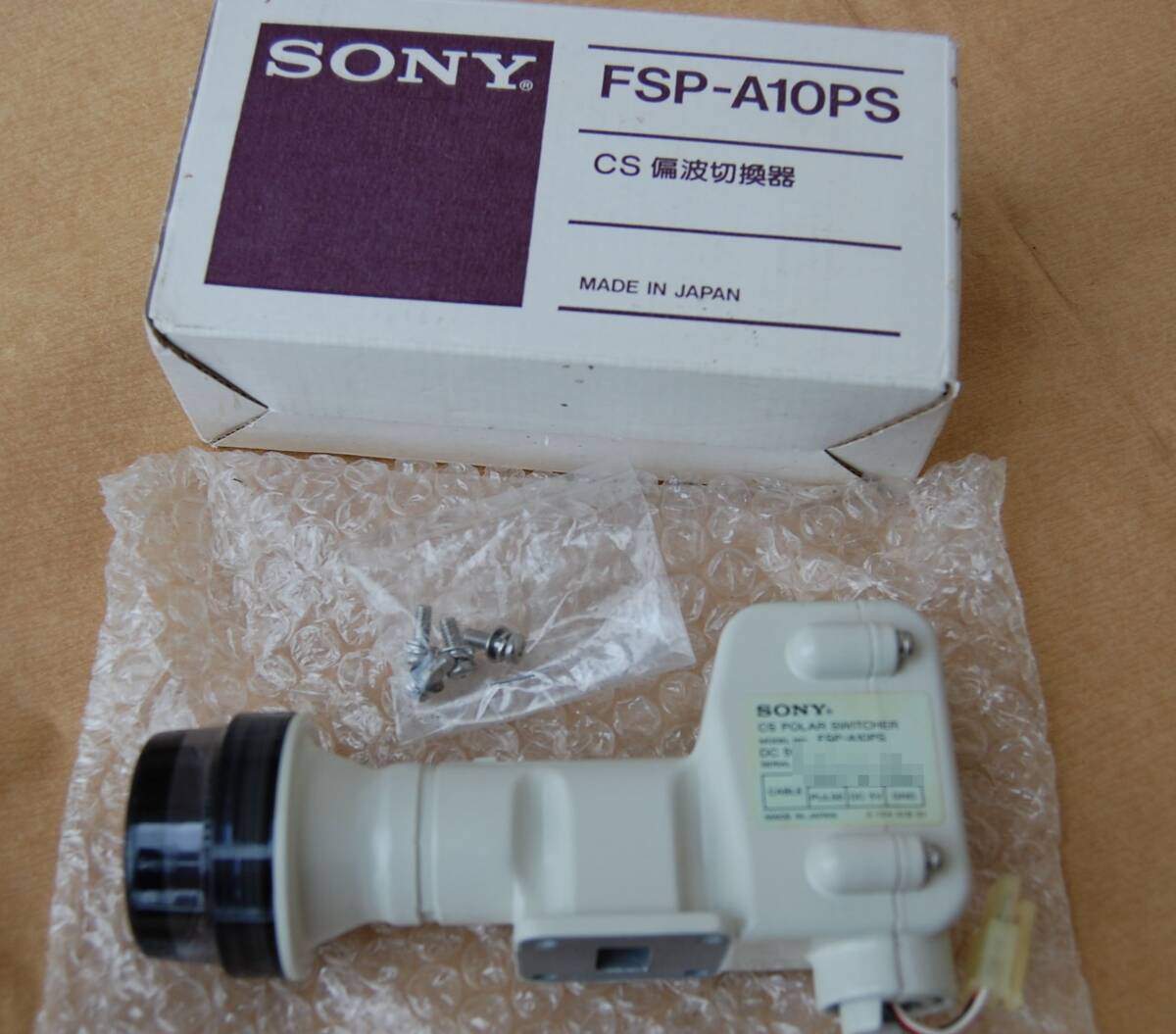 【即決】超希少 SONY CS偏波切替機 FSP-A10PS 未使用新品 状態良好 送料520円~_画像1