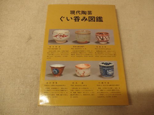 0241024h【メ便】現代陶芸 ぐい呑み図鑑/光芸出版編/19×26.5cm程度/昭和56年初版/ゆうパケット発送可能商品_画像1