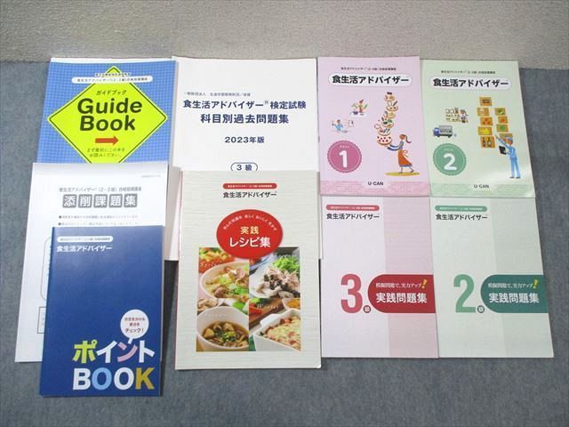 VY01-096 ユーキャン 食生活アドバイザー 2級/3級 テキスト/実践問題集/レシピ集など 2024年合格目標 未使用品 計9冊 70 M4D_画像1