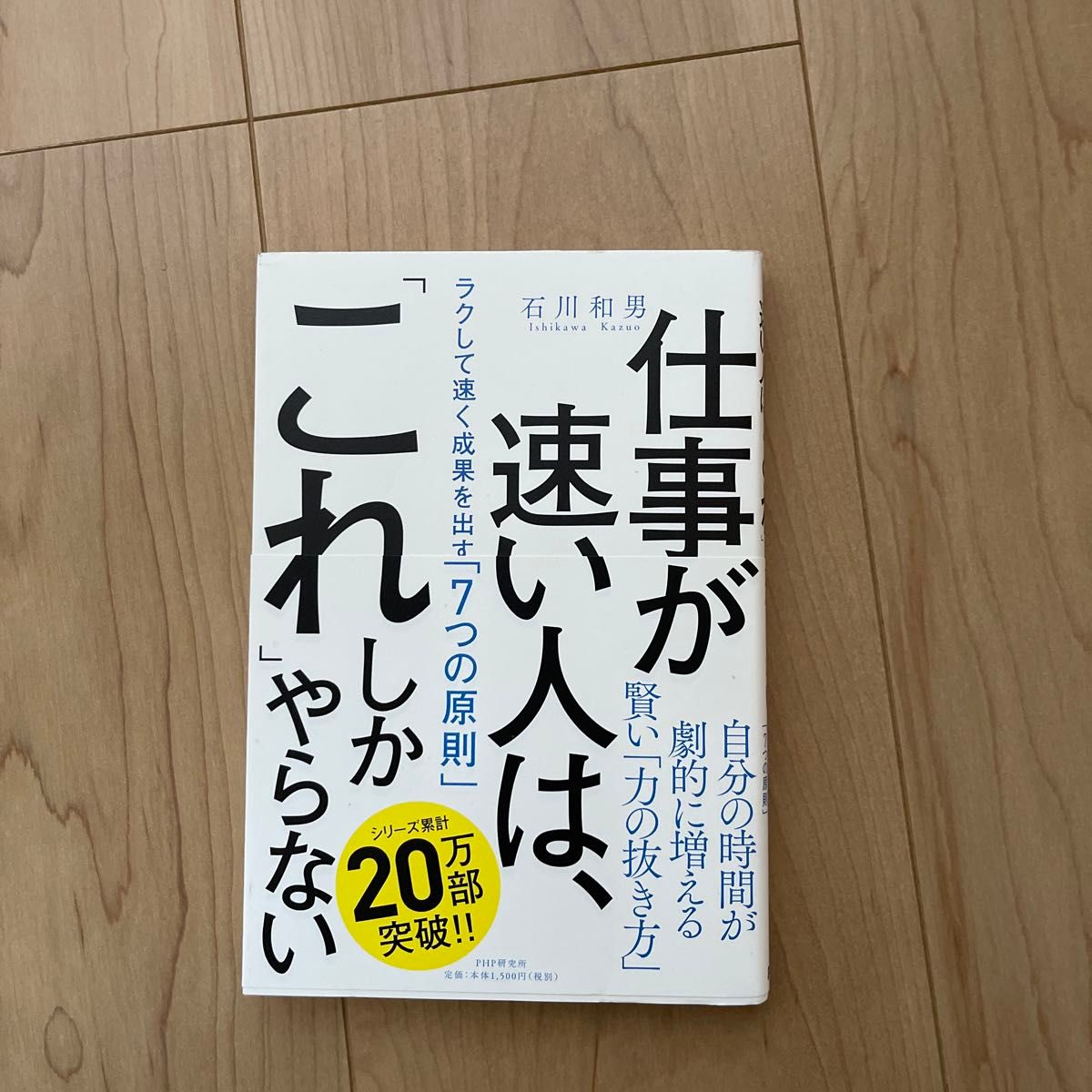 仕事が速い人は、「これ」しかやらない　ラクして速く成果を出す「７つの原則」 石川和男／著