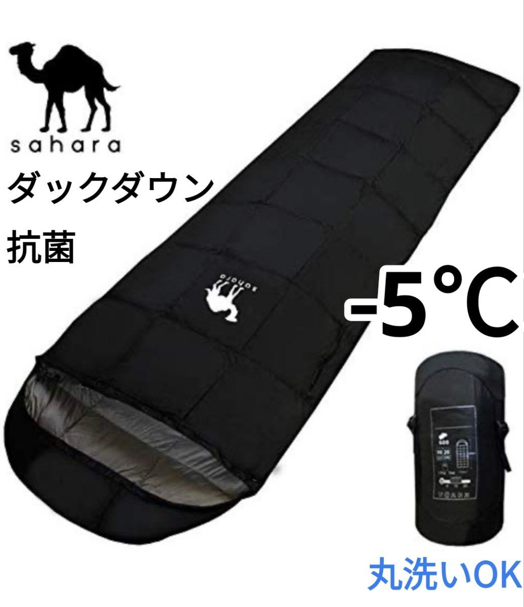 ラスト１点 新品 SAHARA 羽毛 ダックダウン 収納袋付き 抗菌 寝袋 封筒型シュラフ-5度 黒 防寒 防災 即購入OK 在庫限り 【値下げ不可】の画像1